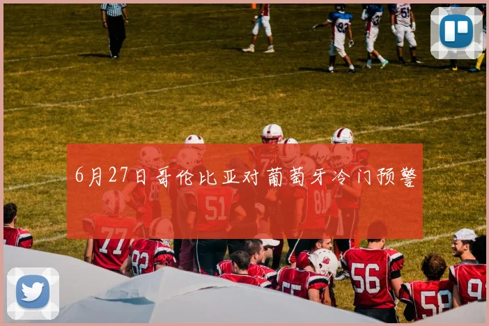 6月27日哥伦比亚对葡萄牙冷门预警