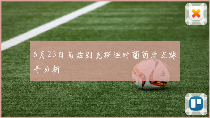 6月23日乌兹别克斯坦对葡萄牙点球手分析
