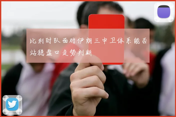比利时队面对伊朗三中卫体系能否站稳盘口走势判断