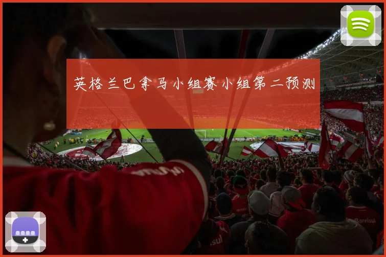 英格兰巴拿马小组赛小组第二预测