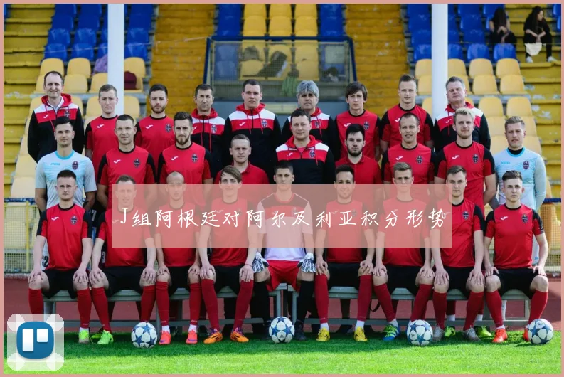 J组阿根廷对阿尔及利亚积分形势