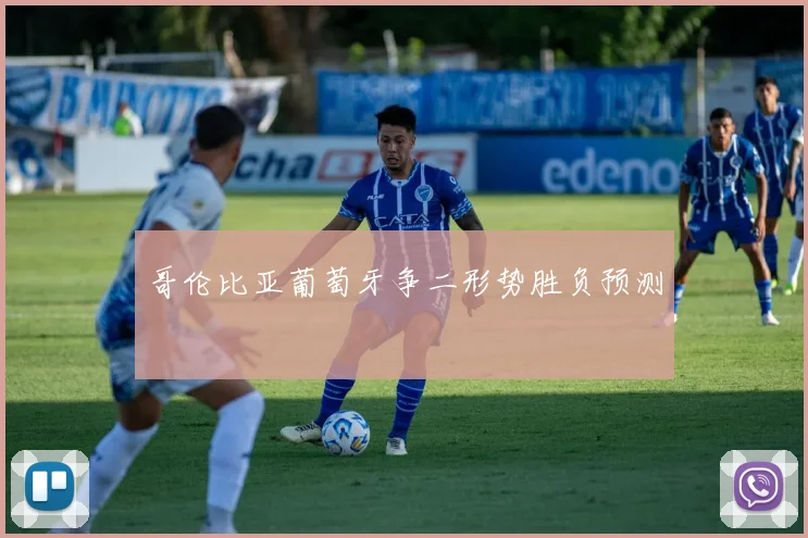 哥伦比亚葡萄牙争二形势胜负预测