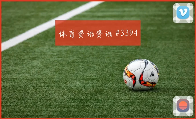 阿尔瓦雷斯反抢成功瓦伦西亚冠军热门火药味足