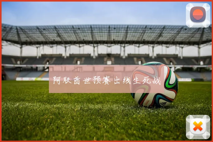 阿联酋世预赛出线生死战