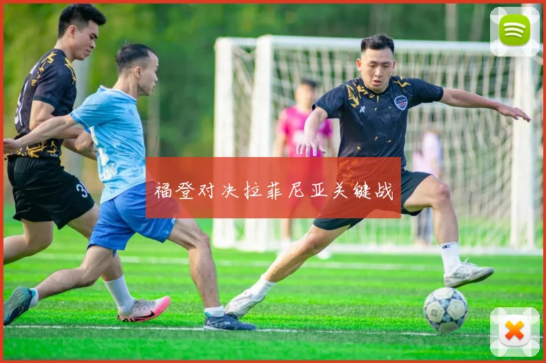 福登对决拉菲尼亚关键战