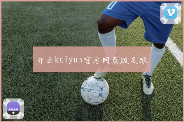 开云kaiyun官方网页版足球