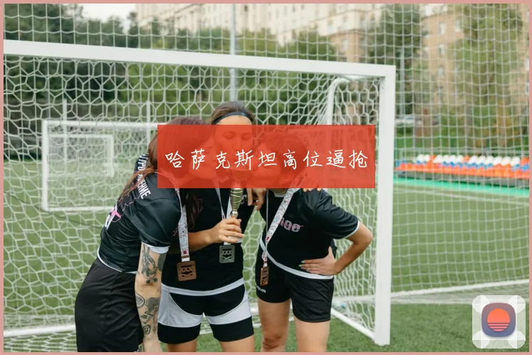 哈萨克斯坦高位逼抢
