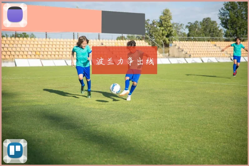 波兰力争出线