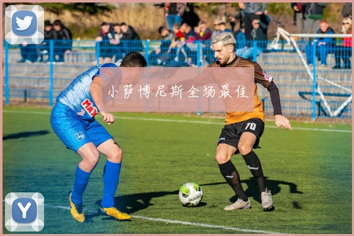 小萨博尼斯全场最佳