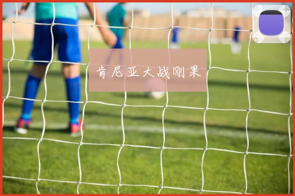 肯尼亚大战刚果
