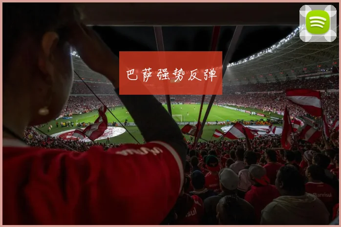 巴萨强势反弹