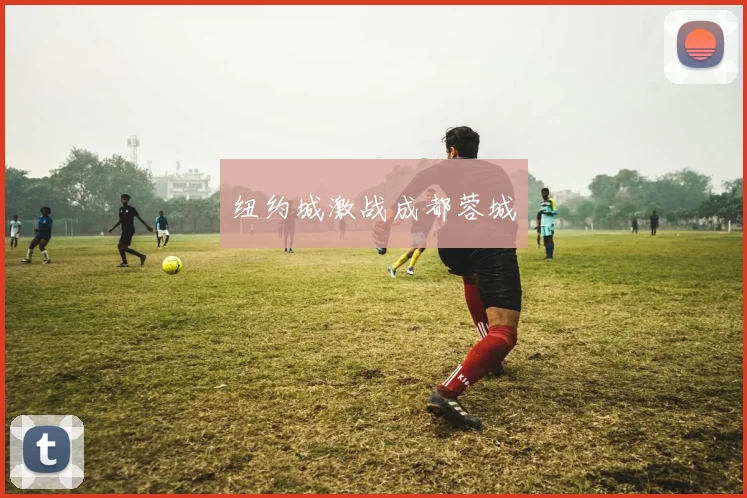 纽约城激战成都蓉城