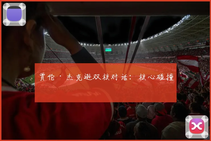 贾伦·杰克逊双核对话：核心碰撞