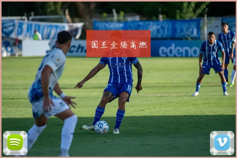 国王全场高燃