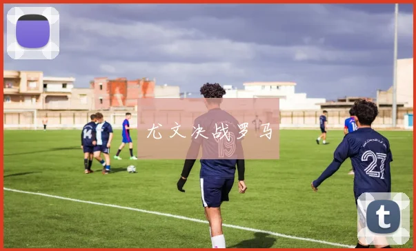 尤文决战罗马
