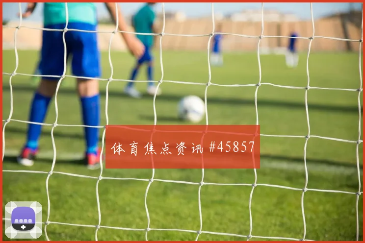 喀麦隆对决波兰：历史与赛场
