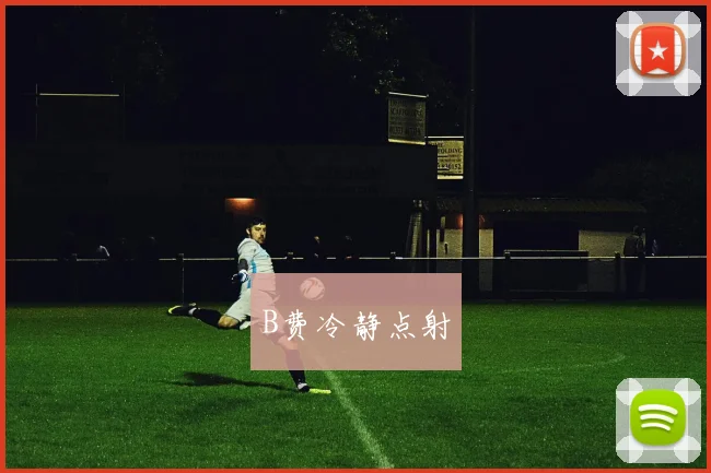 B费冷静点射