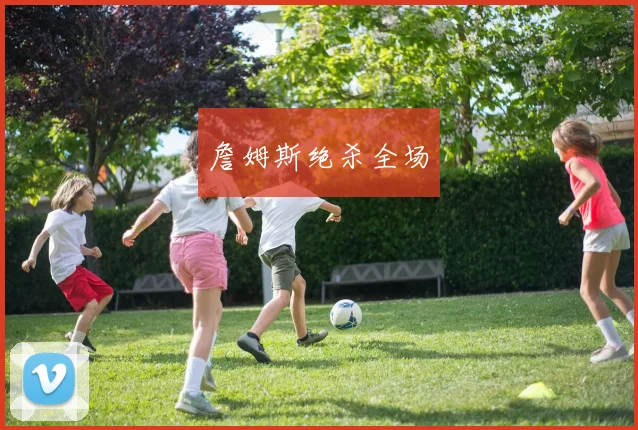 詹姆斯绝杀全场