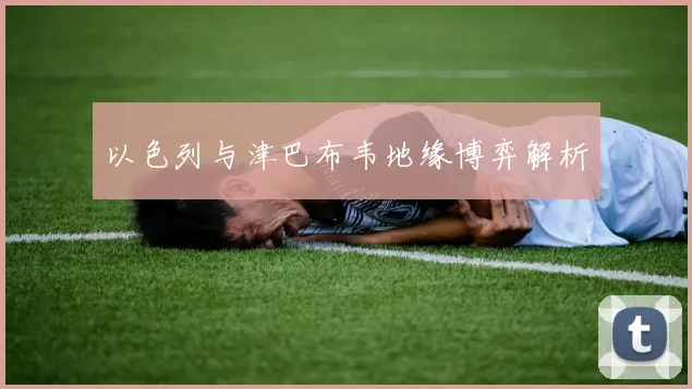 以色列与津巴布韦地缘博弈解析
