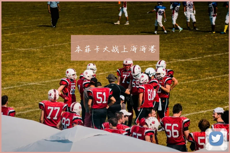 本菲卡大战上海海港