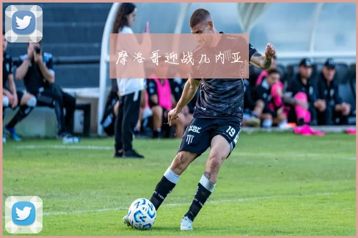 摩洛哥迎战几内亚