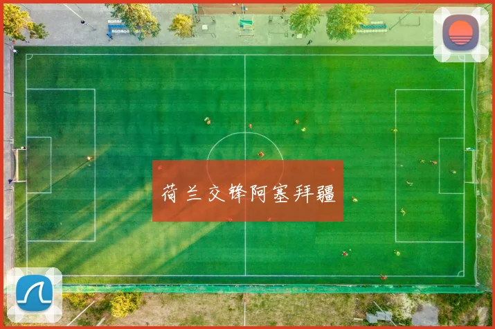 荷兰交锋阿塞拜疆