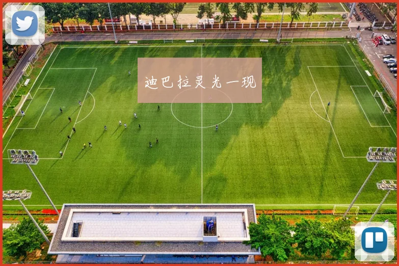 迪巴拉灵光一现