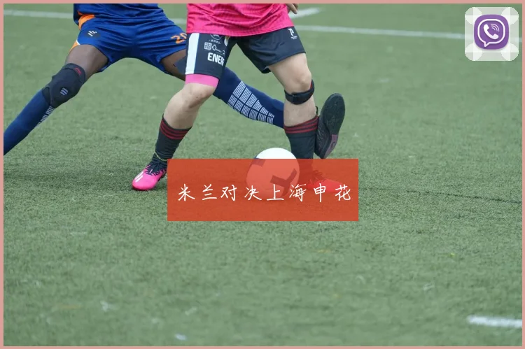 米兰对决上海申花
