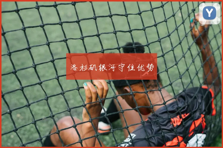 洛杉矶银河守住优势