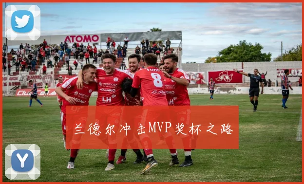 兰德尔冲击MVP奖杯之路