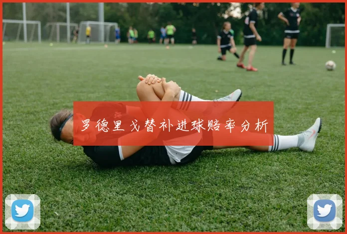 罗德里戈替补进球赔率分析