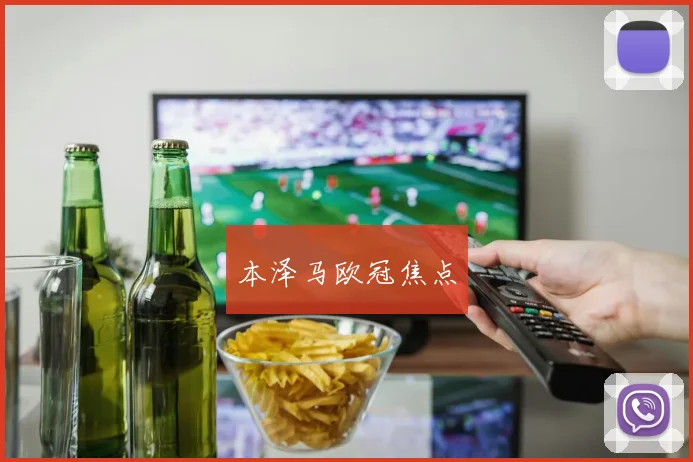 本泽马欧冠焦点