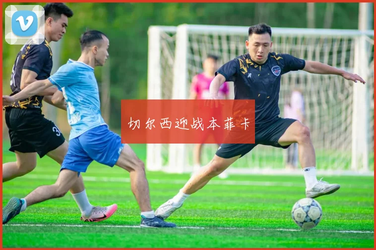 切尔西迎战本菲卡