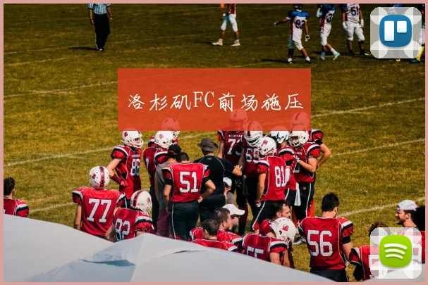 洛杉矶FC前场施压