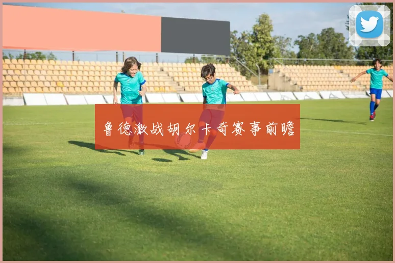 鲁德激战胡尔卡奇赛事前瞻