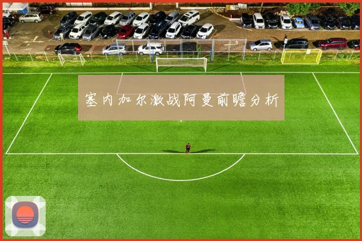 塞内加尔激战阿曼前瞻分析