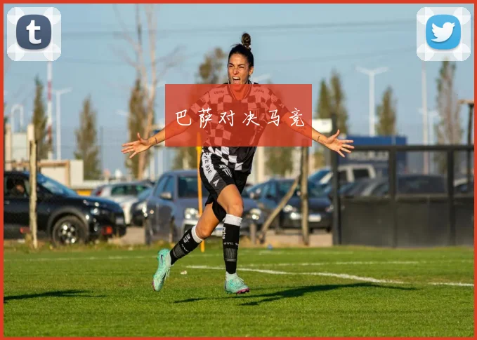 巴萨对决马竞