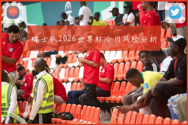 瑞士队2026世界杯冷门风险分析