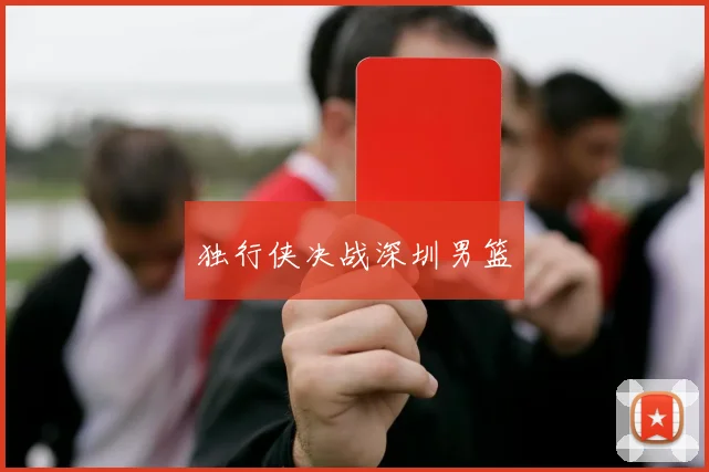 独行侠决战深圳男篮