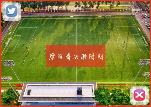摩洛哥决胜时刻
