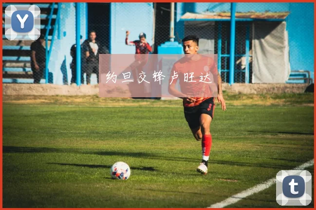 约旦交锋卢旺达