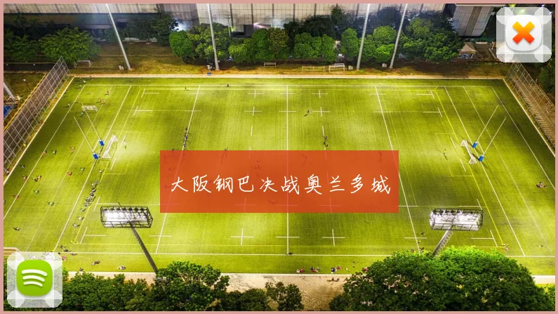 大阪钢巴决战奥兰多城