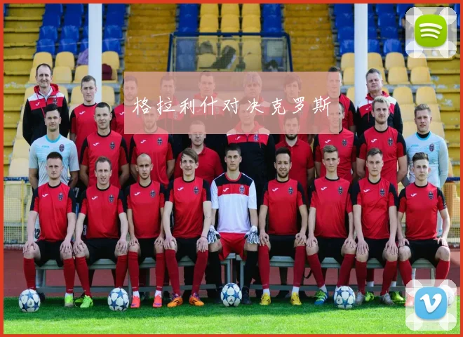 格拉利什对决克罗斯