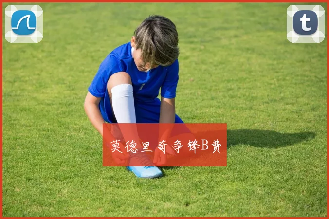 莫德里奇争锋B费