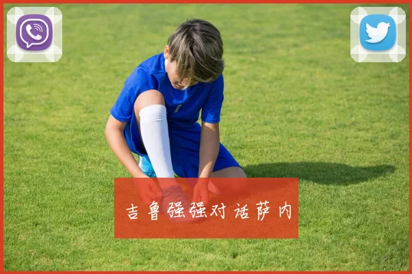 吉鲁强强对话萨内