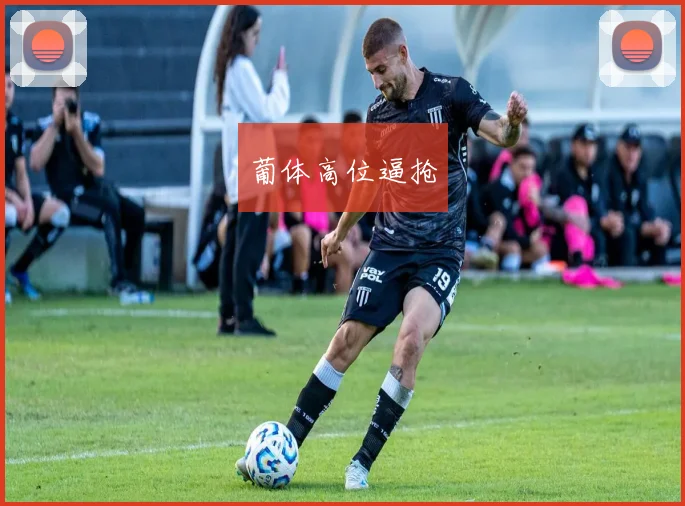 葡体高位逼抢