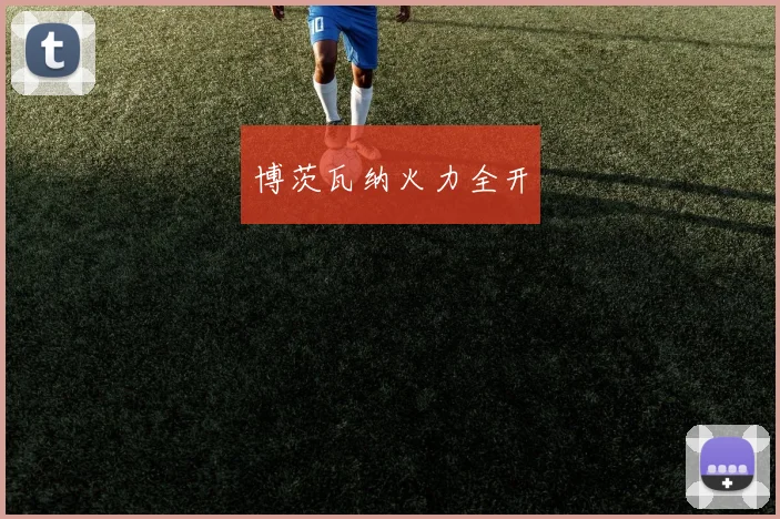 博茨瓦纳火力全开