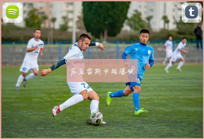 苏亚雷斯中路爆破