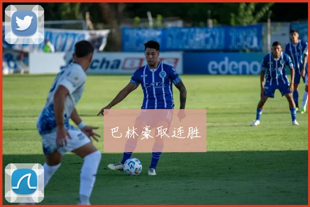 巴林豪取连胜
