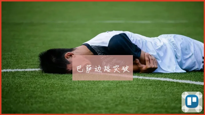 巴萨边路突破